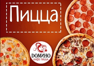 Фасовка для кафе пицца "Домино"
